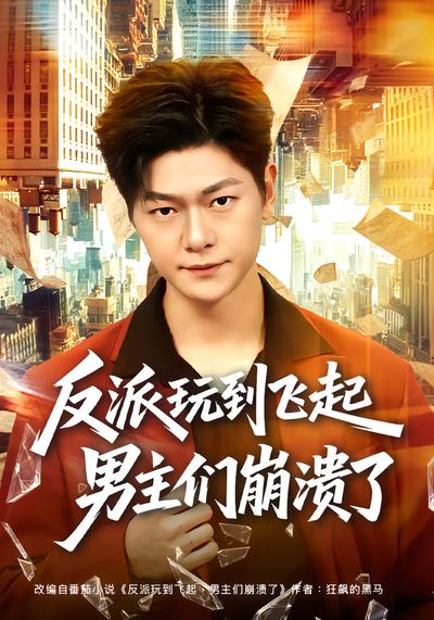 反派玩到飞起男主们崩溃了 - 在线观看