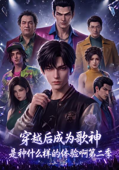 穿越后成为歌神是种什么样的体验啊第二季 - 在线观看