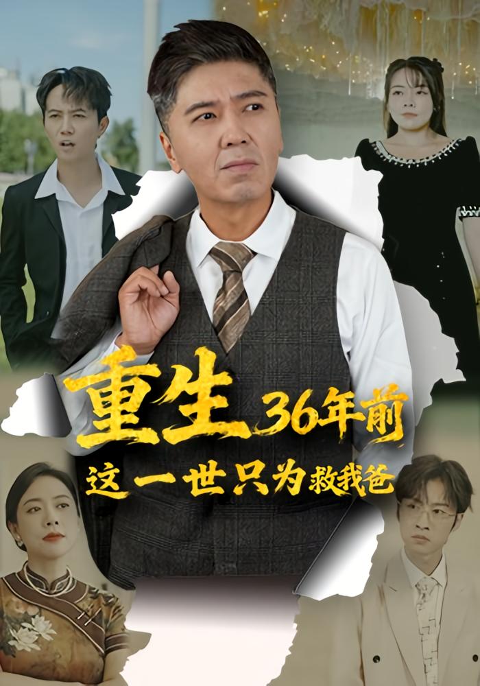 重生36年前，这一世只为救我爸