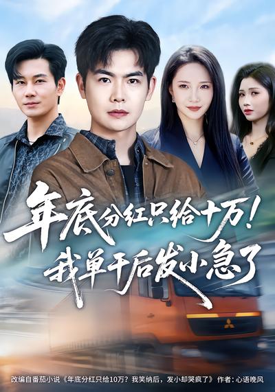 年底分红只给10万！我单干后发小急了 - 在线观看
