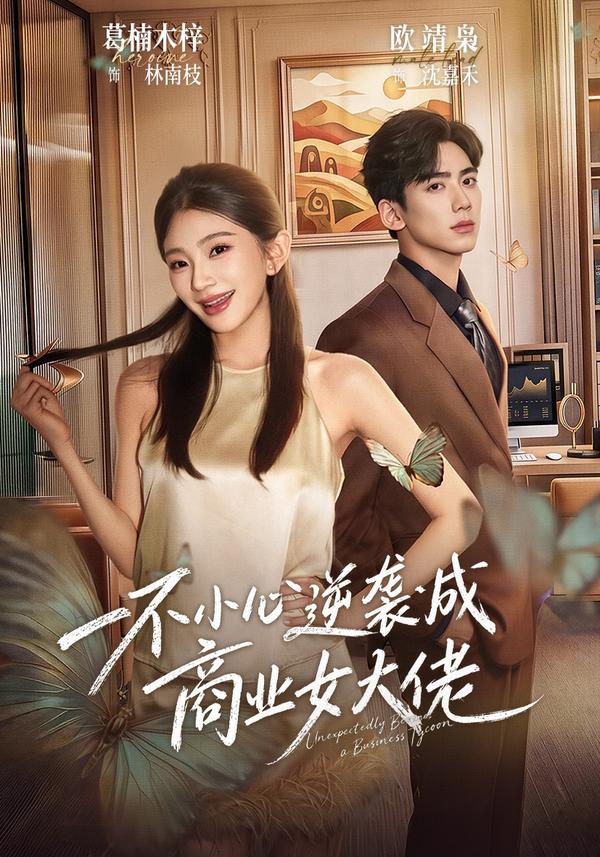 短剧《一不小心逆袭成商业女大佬》海报