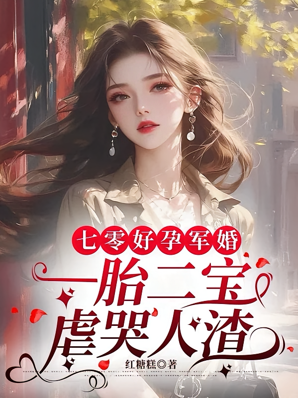 七零好孕军婚，一胎二宝虐哭人渣