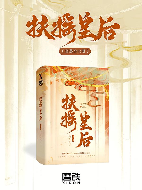 扶摇皇后（全七册）杨幂、阮经天主演电视剧《扶摇》原著
