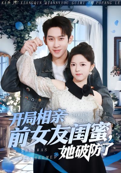 开局相亲前女友闺蜜，她破防了 - 在线观看