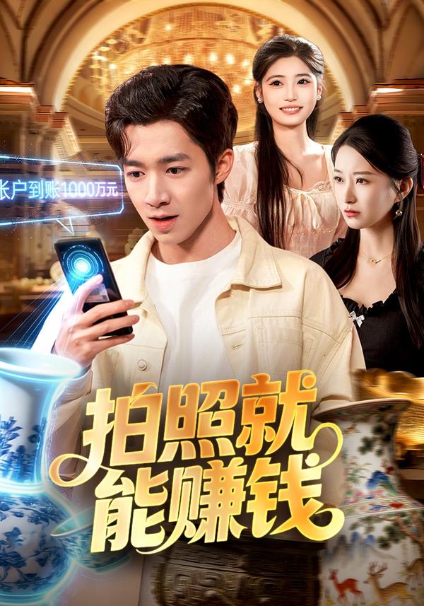 短剧拍照就能赚钱海报