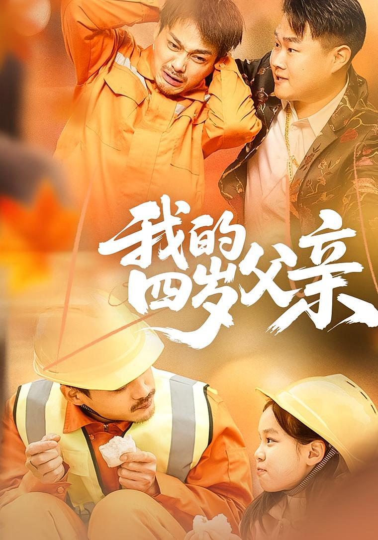 我的四岁父亲