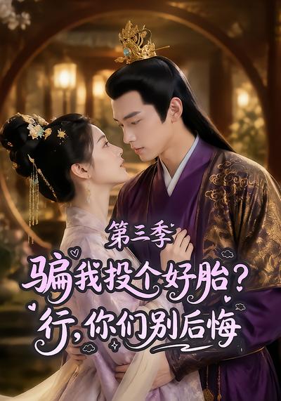 骗我投个好胎？行，你们别后悔第三季 - 在线观看