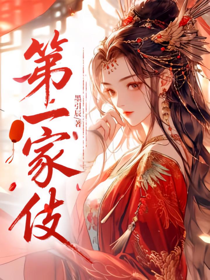 第一家伎