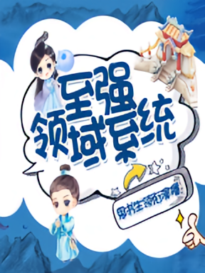 至强领域系统（鬼书生领衔演播）