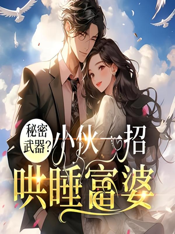 秘密武器？小伙一招哄睡富婆