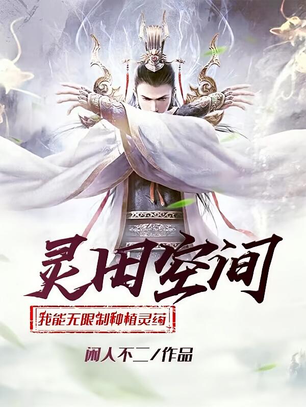 灵田空间：我能无限制种植灵药