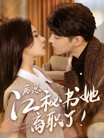 厉总，江秘书她离职了！