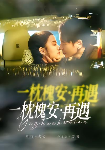 一枕槐安：再遇 - 在线观看