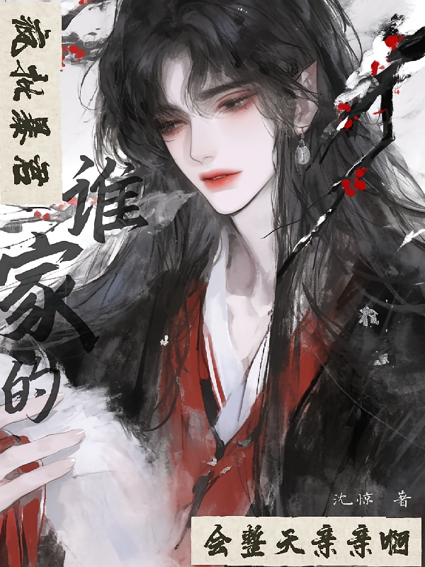 谁家的疯批暴君会整天亲亲啊
