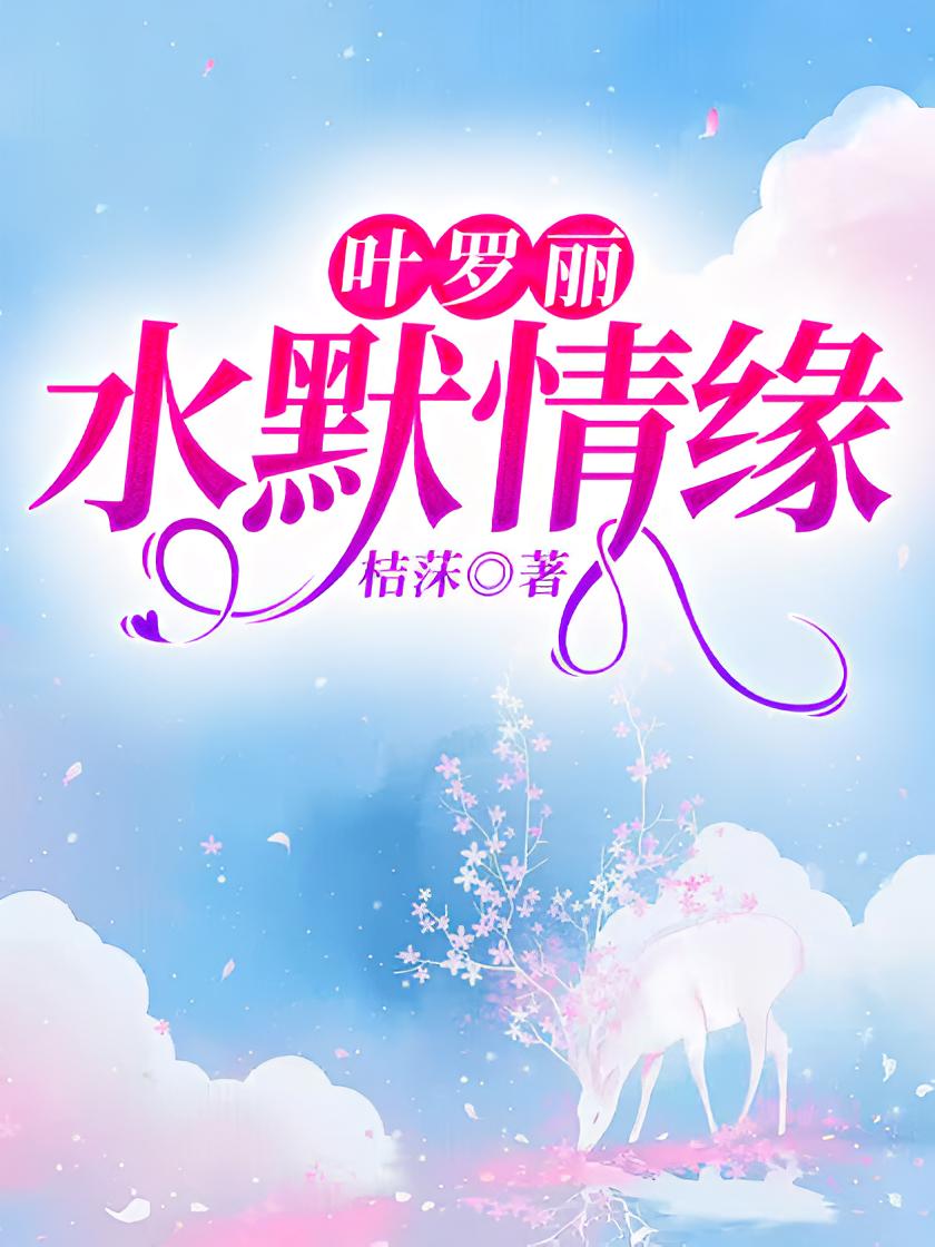 叶罗丽——水默情缘