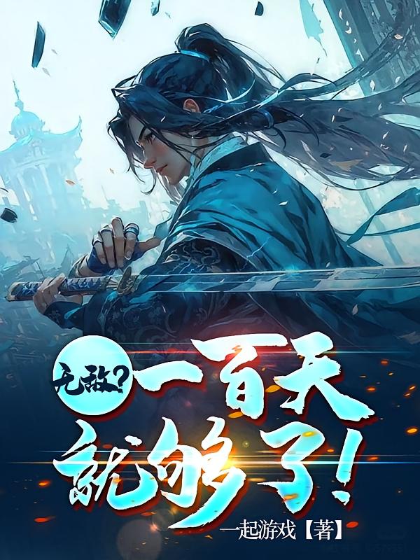 无敌？一百天就够了！