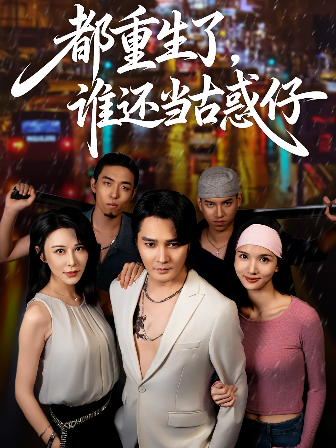 都重生了，谁还当古惑仔