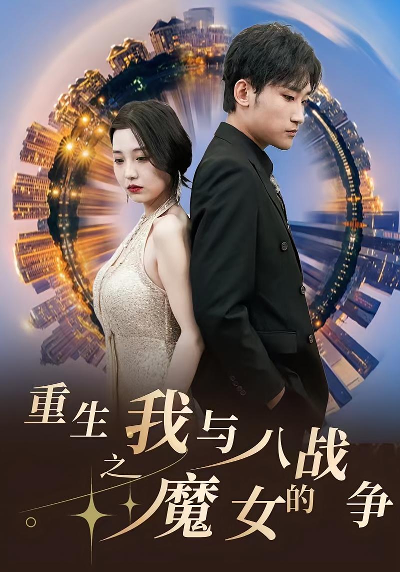 重生之我与八魔女的战争