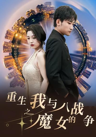 重生之我与八魔女的战争