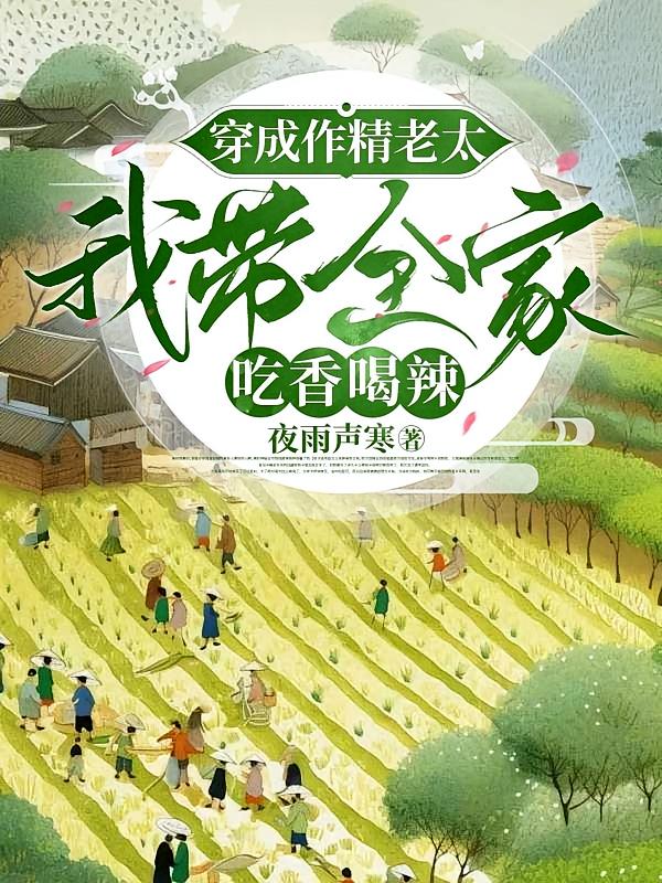 穿成作精老太，我带全家吃香喝辣