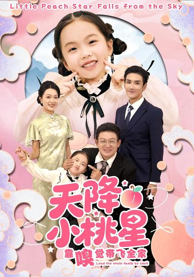 天降小桃星靠嗅觉带飞全家