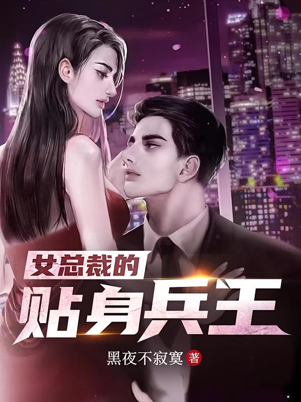 女总裁的贴身兵王