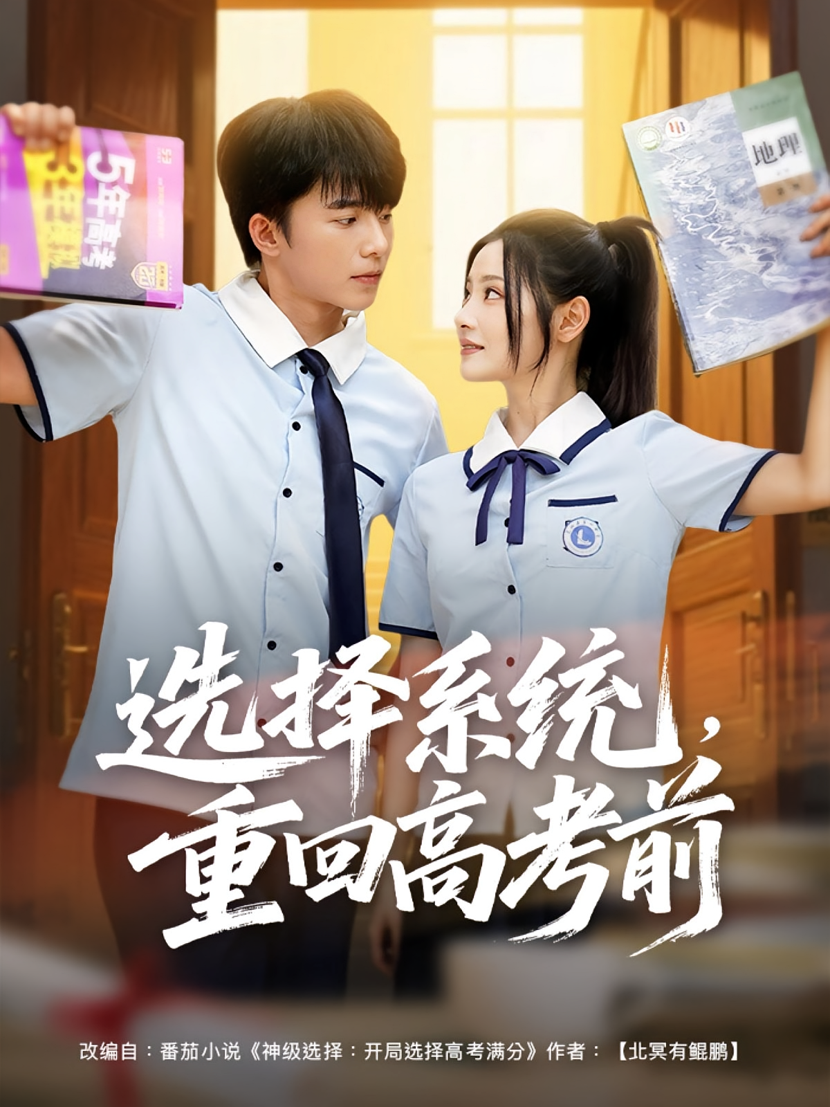 选择系统，重回高考前