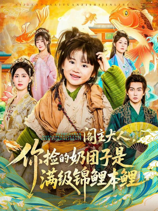 短剧阁主大人，你捡的奶团子是满级锦鲤本鲤海报