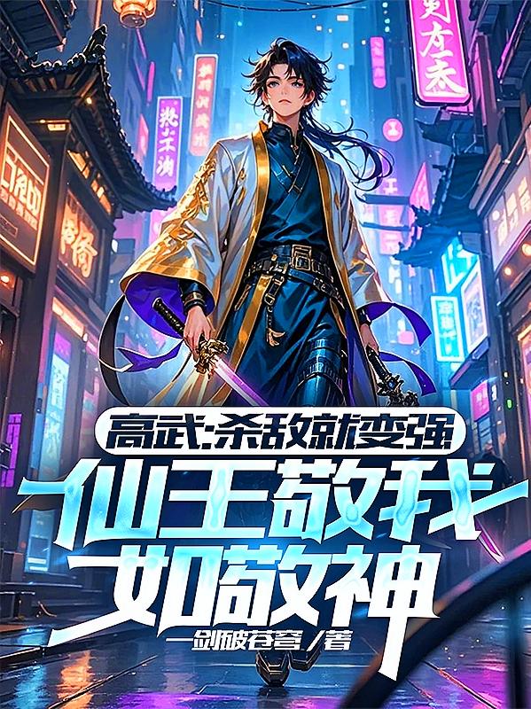 高武杀敌就变强，仙王敬我如敬神