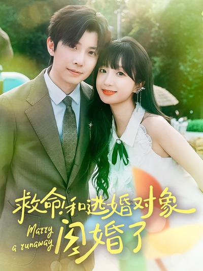 救命！和逃婚对象闪婚了