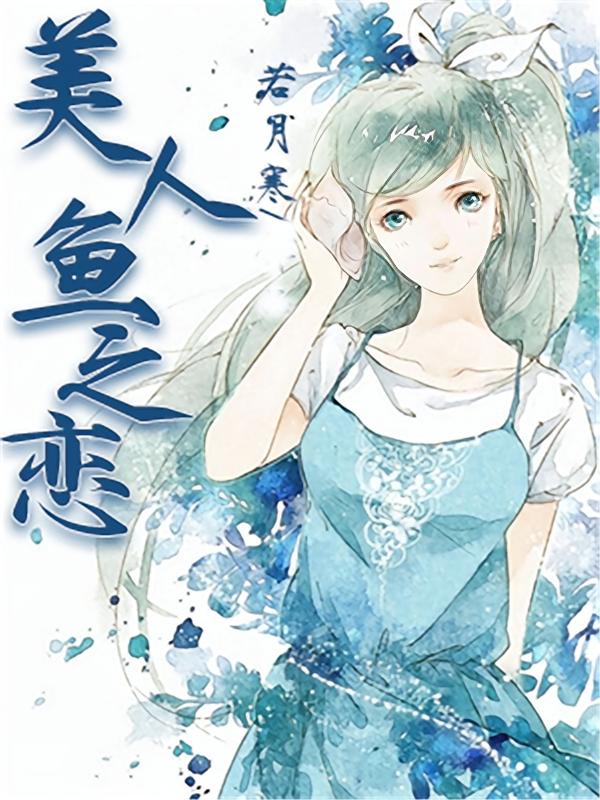 美人鱼之恋
