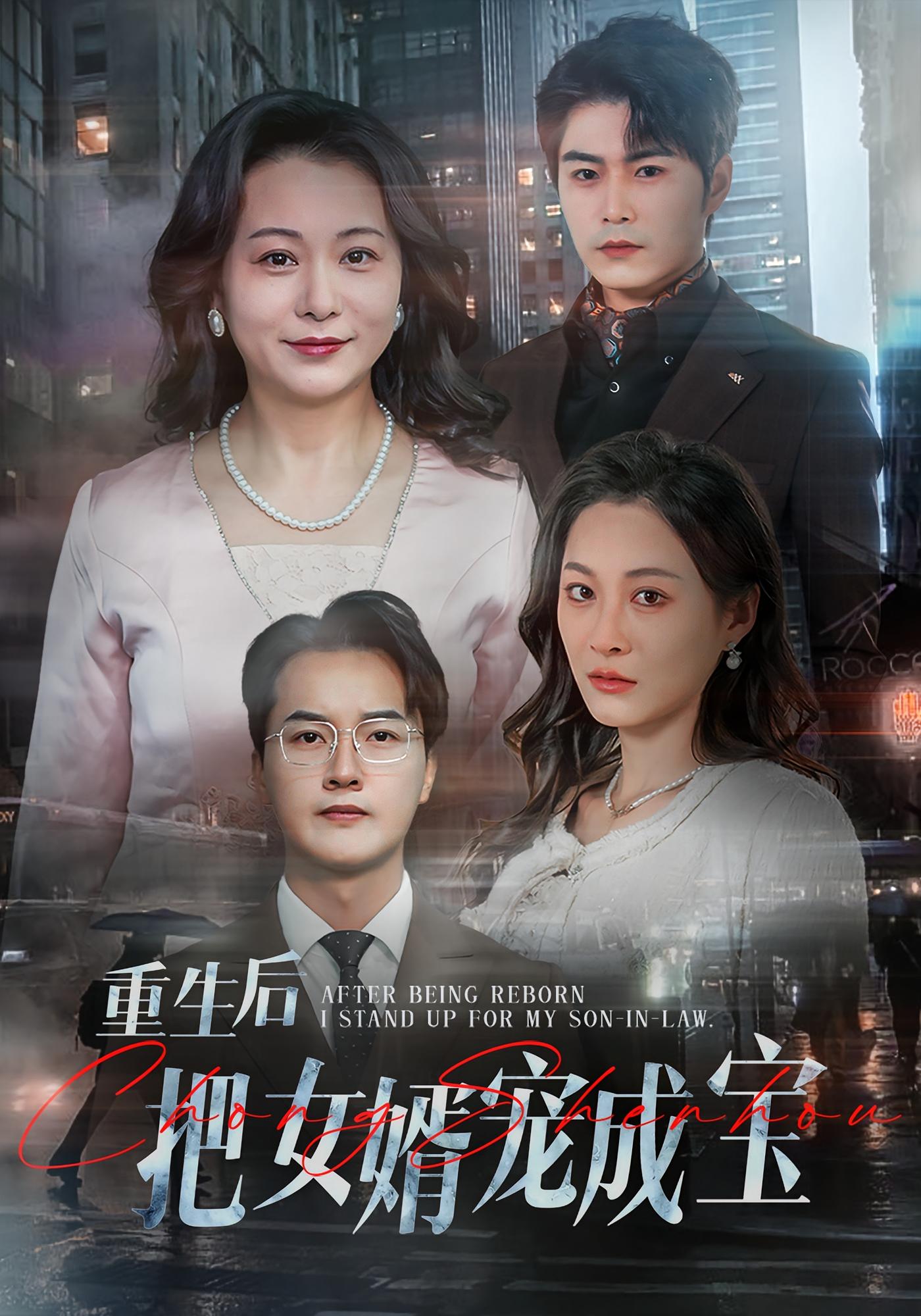 重生后把女婿宠成宝