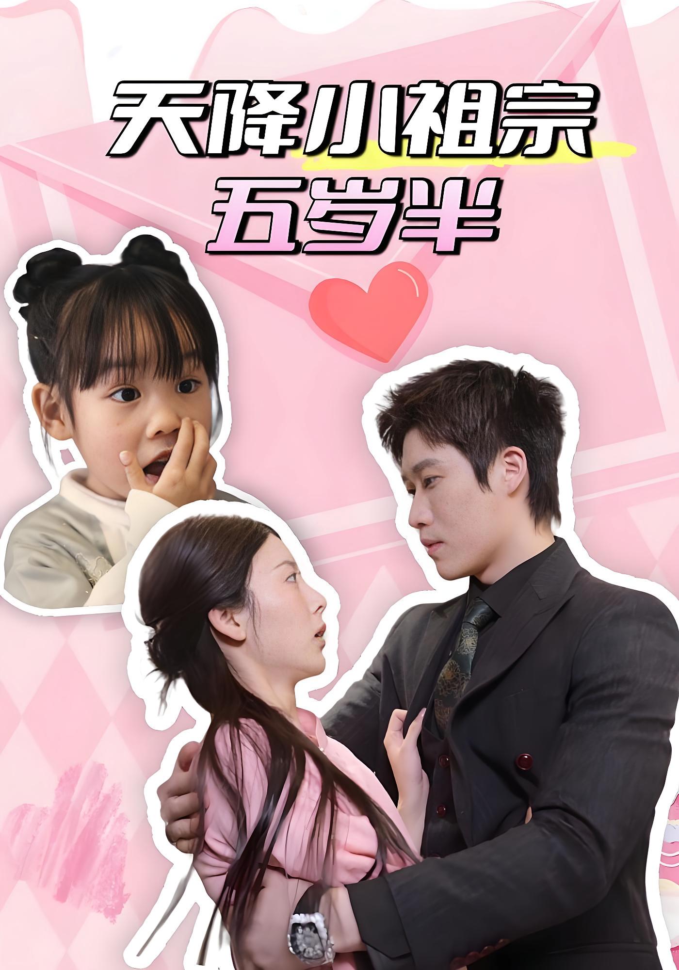 天降小祖宗五岁半