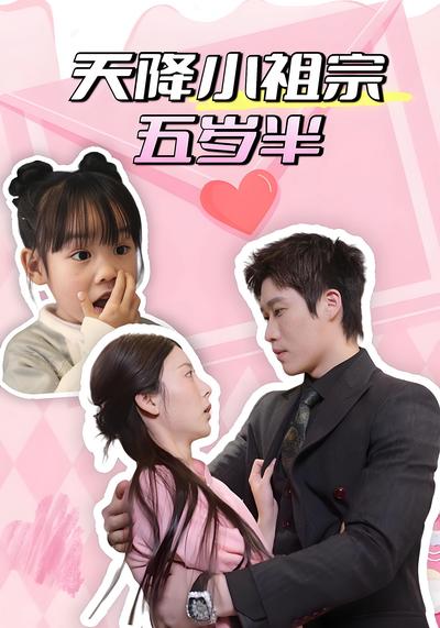 天降小祖宗五岁半
