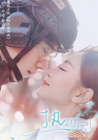 热吻云端