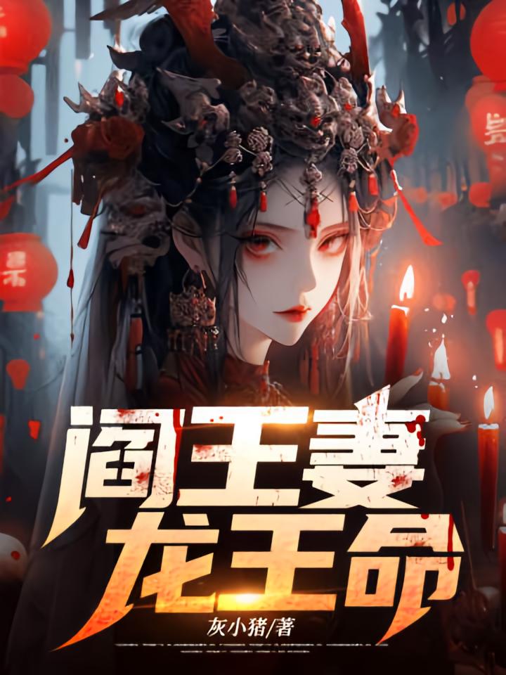 阎王妻，龙王命