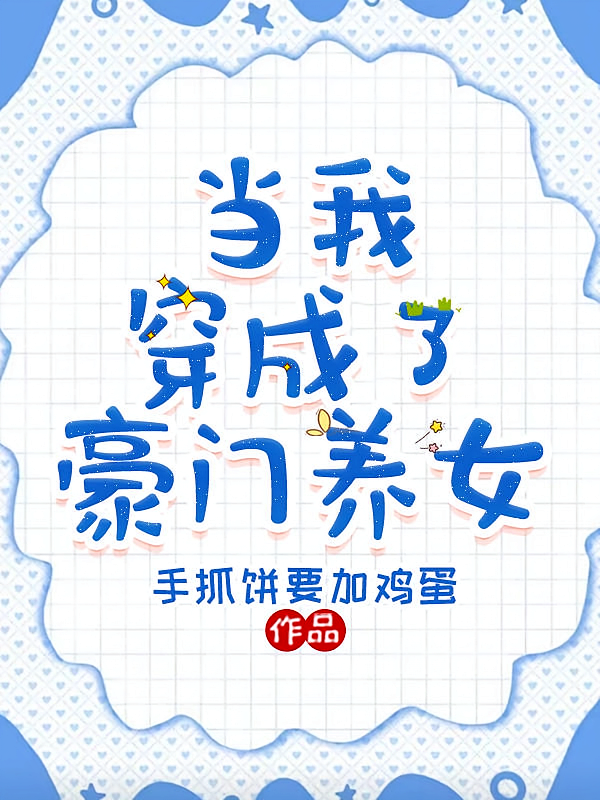 当我穿成了豪门养女