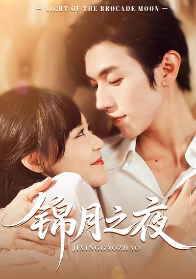 锦月之夜