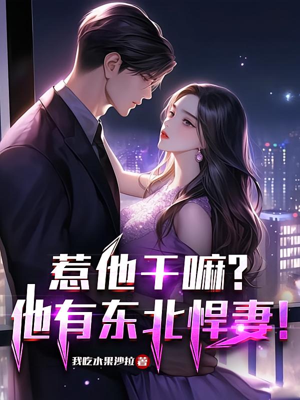 惹他干嘛？他有东北悍妻！