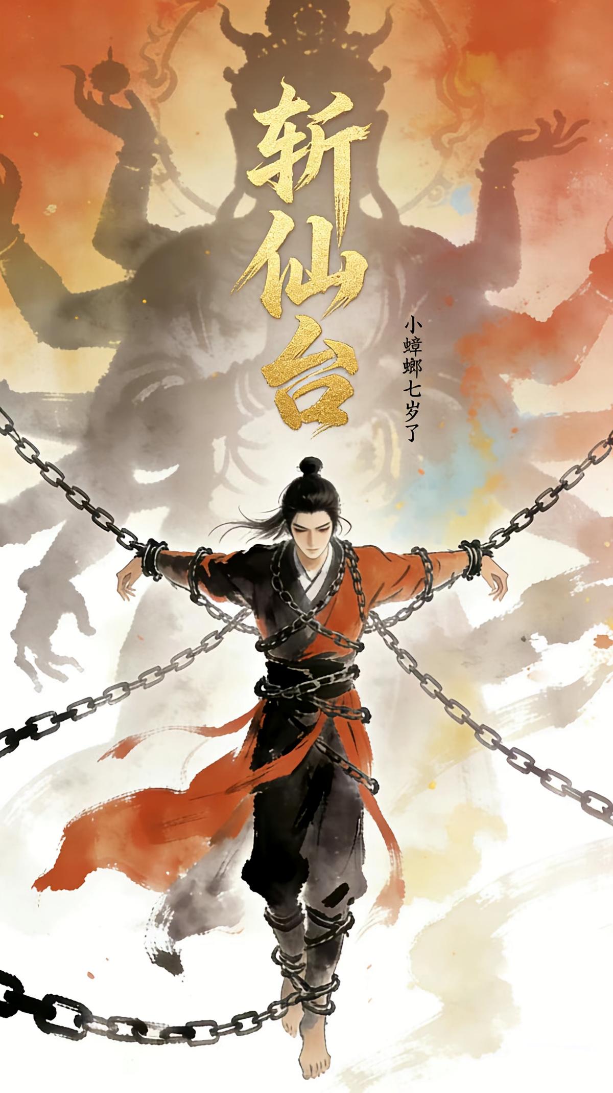 斩仙台