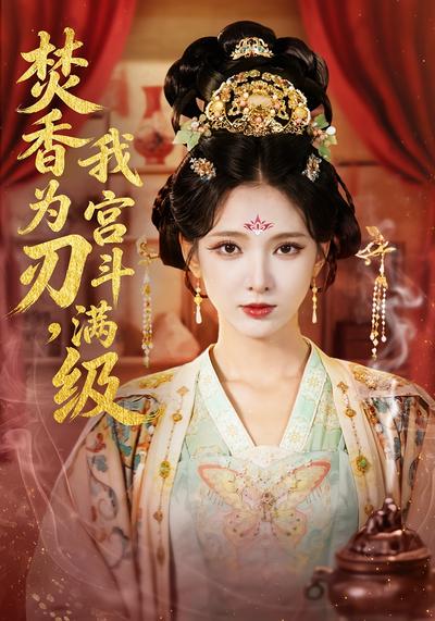 焚香为刃，我宫斗满级