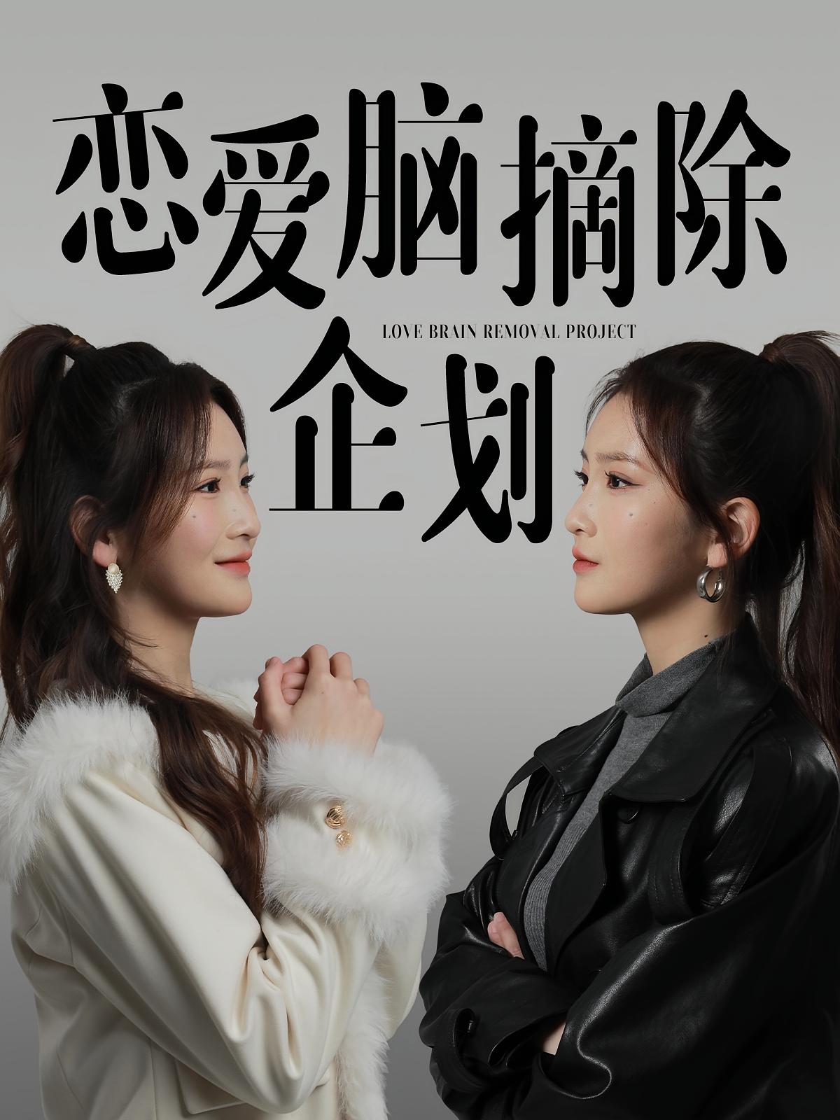 恋爱脑摘除企划