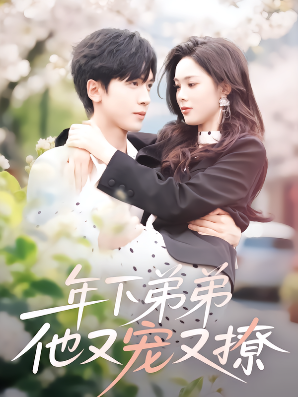 图：年下弟弟他又宠又撩[引子]