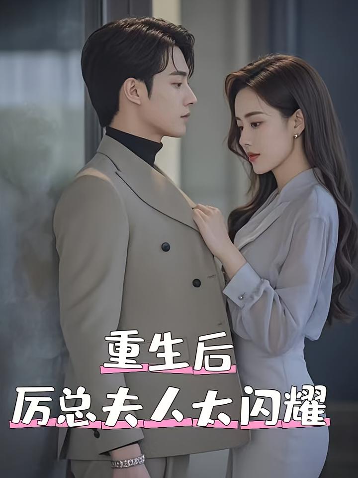 重生后厉总夫人太闪耀