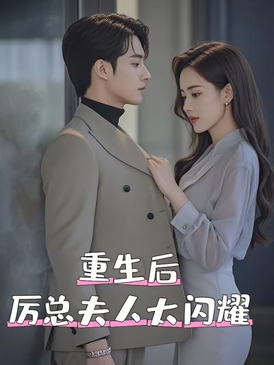 重生后厉总夫人太闪耀