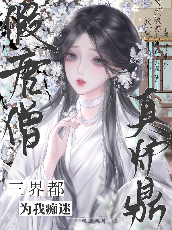 假唐僧，真炉鼎，三界都为我痴迷