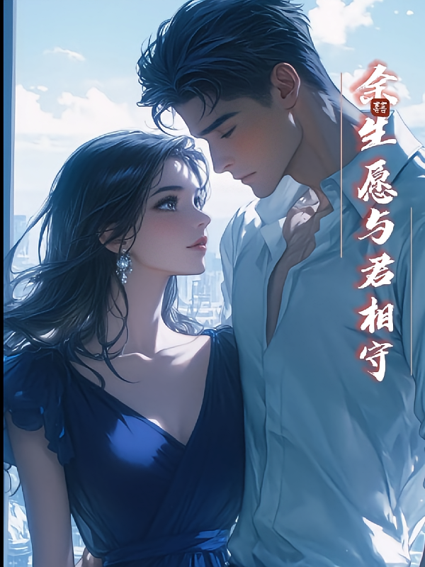余生愿与君相守