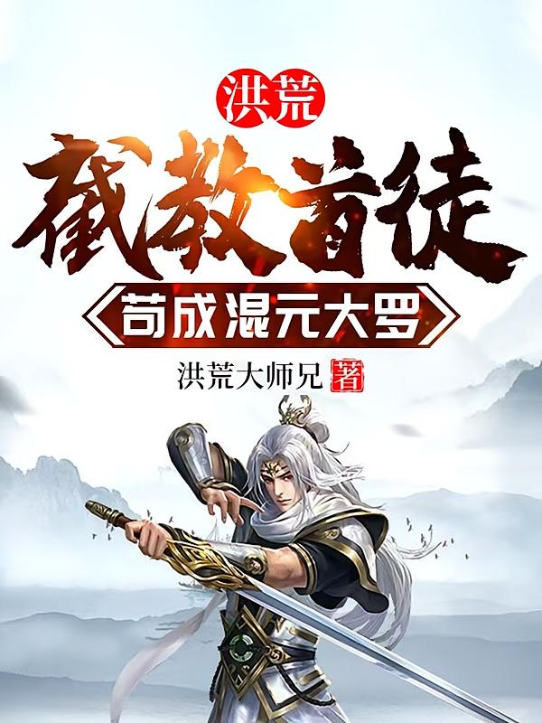 洪荒：截教首徒，苟成混元大罗