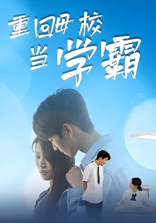 重回母校当学霸