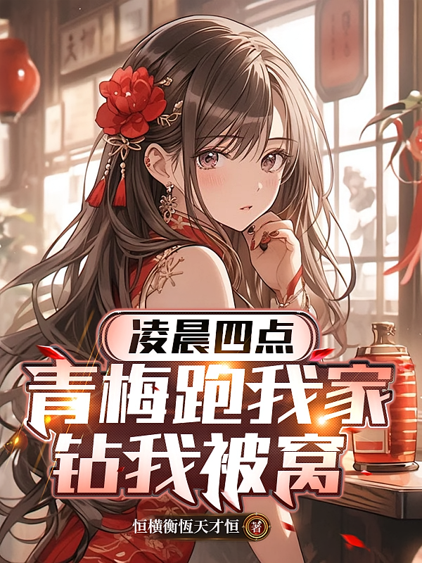 凌晨四点，青梅跑我家钻我被窝